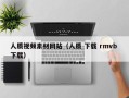 扶余人质视频素材网站（人质 下载 rmvb 下载）